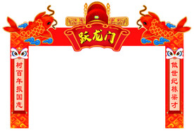 中考跃龙门拱门