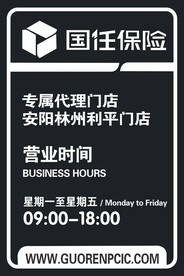 国任保险营业时间