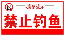 禁止钓鱼