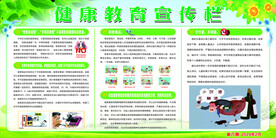 健康教育宣传栏