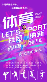 体育社团海报