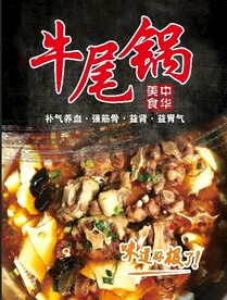 牛尾锅海报