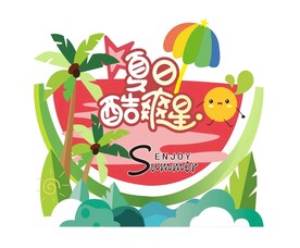 夏日酷爽
