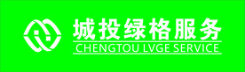 城投绿格服务