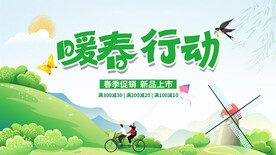 暖春行动促销活动海报