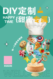 私人订制蛋糕海报