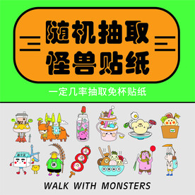 怪兽贴纸