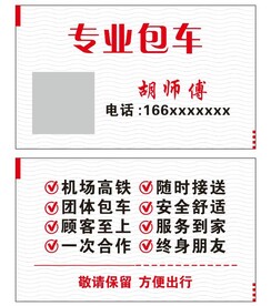 名片-专业包车