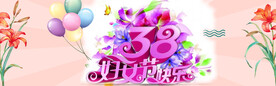 38妇女节快乐 