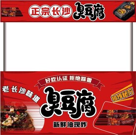 臭豆腐
