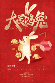 兔年大展宏图海报
