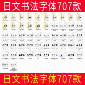 日文书法字体707款