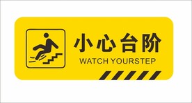 小心台阶