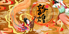 敦煌复古           