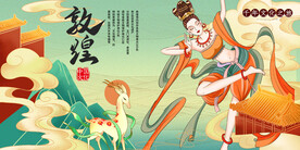敦煌复古           