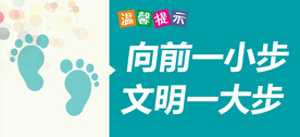 向前一小步 文明一大步