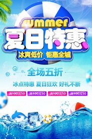 夏日特惠