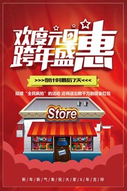 元旦促销