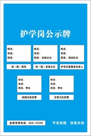 校园护学岗公示牌