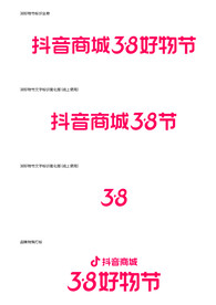 抖音商城38好物节