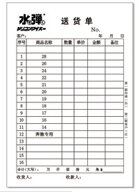 水弹送货单