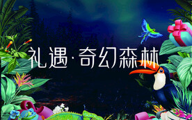 奇幻森林