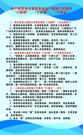 六做到   六必须  六务必 