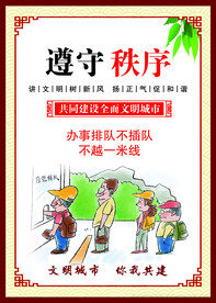 遵守秩序