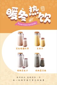 暖冬热饮海报