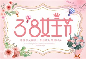 38女王节海报