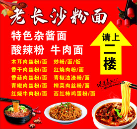 老长沙粉面