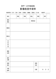 影像检查申请单