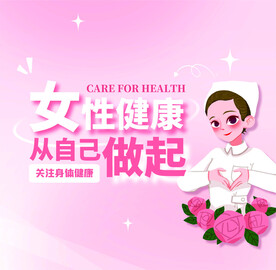 女性健康