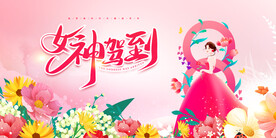 三八妇女节
