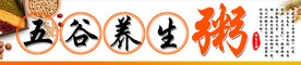 五谷养生粥