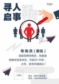 寻人启事  招聘海报