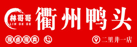 鸭头