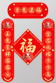 兔年春联设计