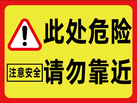 此处危险