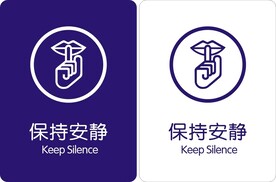 保持安静