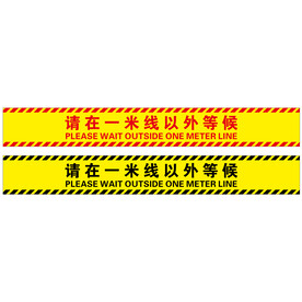 请在一米线以外等候