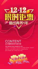 双12限时钜惠海报设计