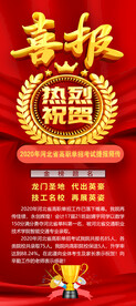 喜报展架