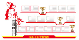 我们的荣誉