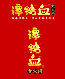 谭鸭血