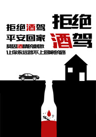 酒驾海报