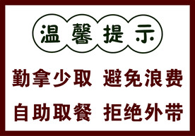 自助取餐 温馨提示