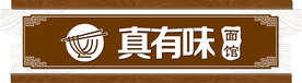 面馆门头