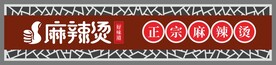 麻辣烫门头