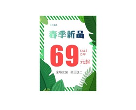 春季新品海报 